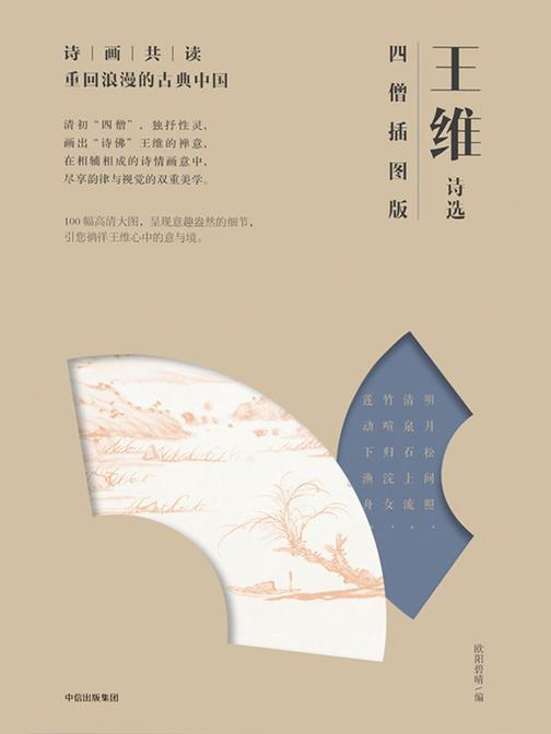 王维诗选：四僧插图版