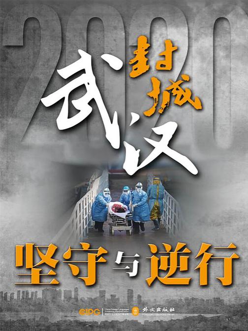 武汉封城——坚守与逆行