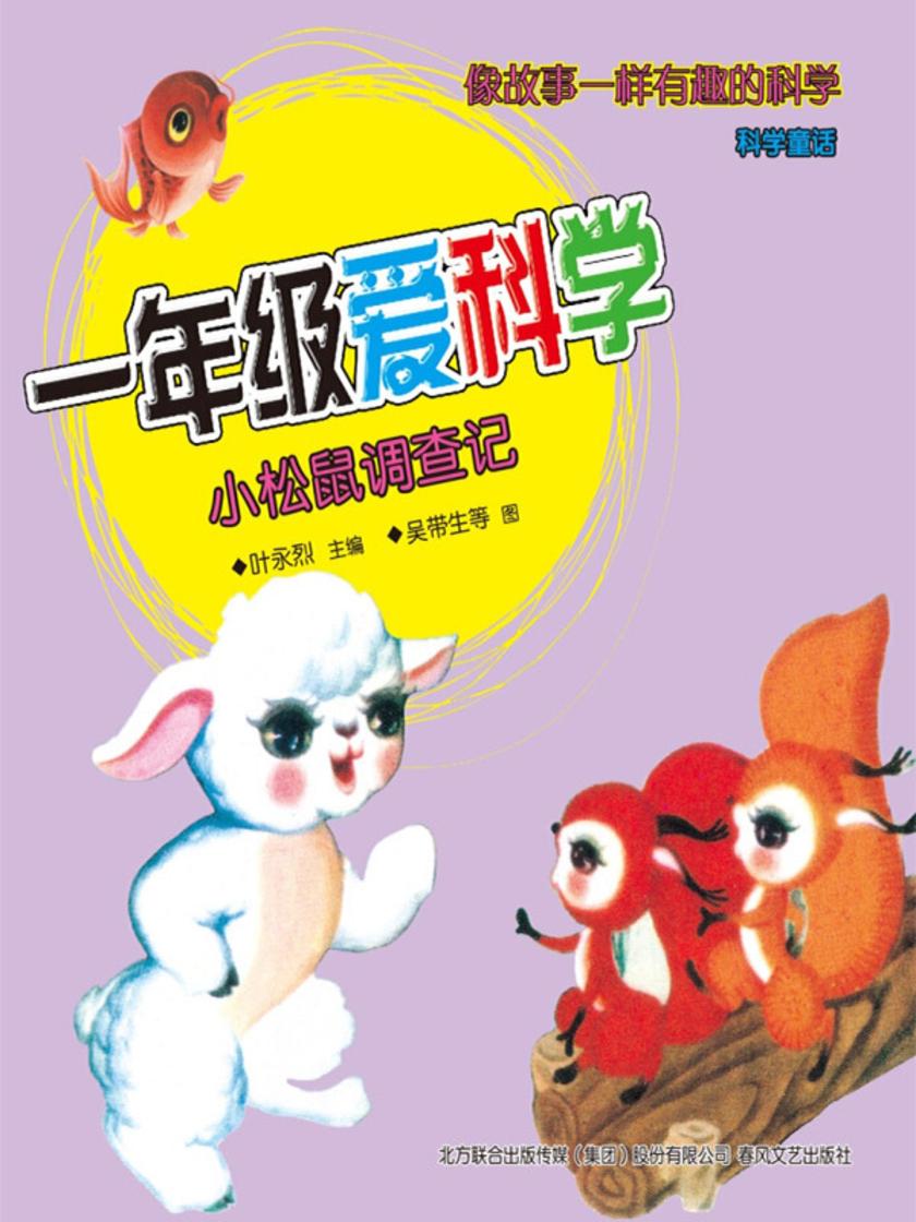 一年级爱科学:小松鼠调查记