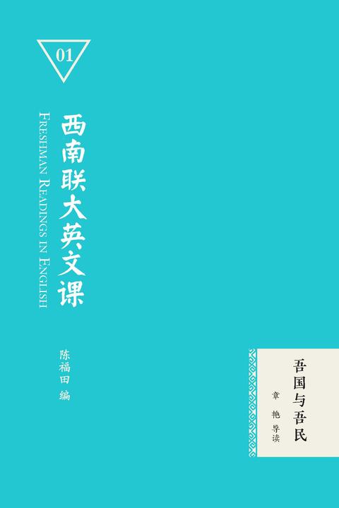 西南联大英文课:吾国与吾民
