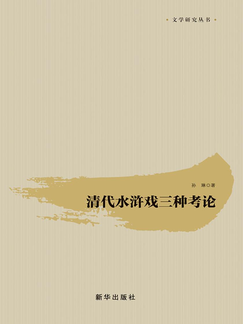 清代水浒戏三种考论