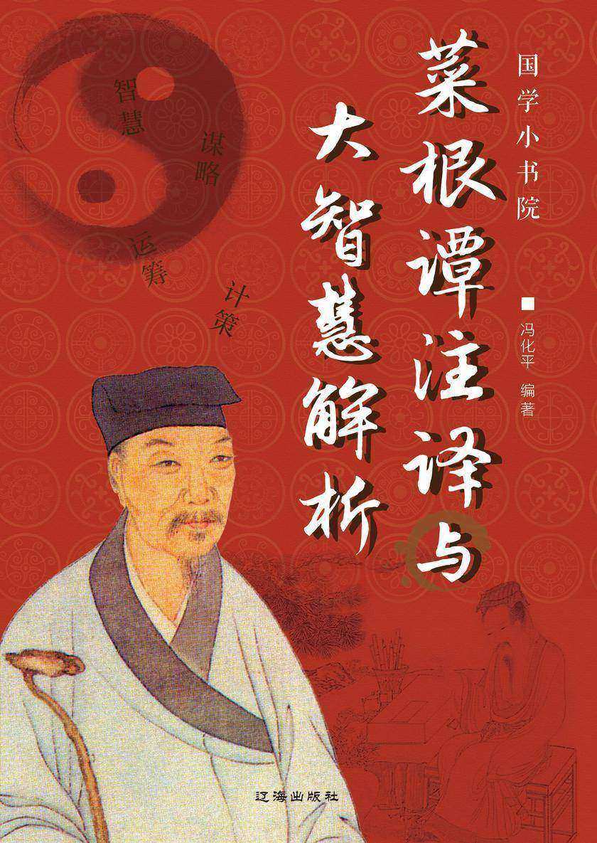 菜根谭注译与大智慧解析