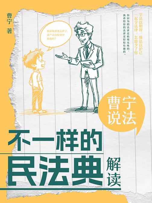 曹宁说法:不一样的<民法典>解读