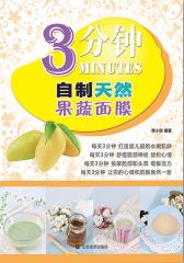 3分钟自制天然果蔬面膜(试读本)(仅适用PC阅读)