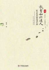 教育如此迷人(大夏书系)