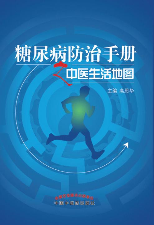 糖尿病防治手册之中医生活地图