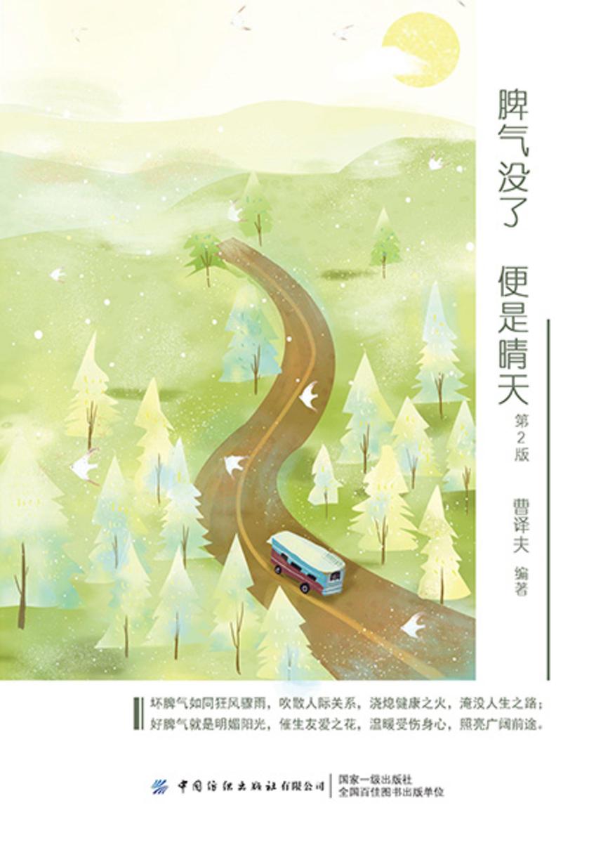 脾气没了,便是晴天 第2版