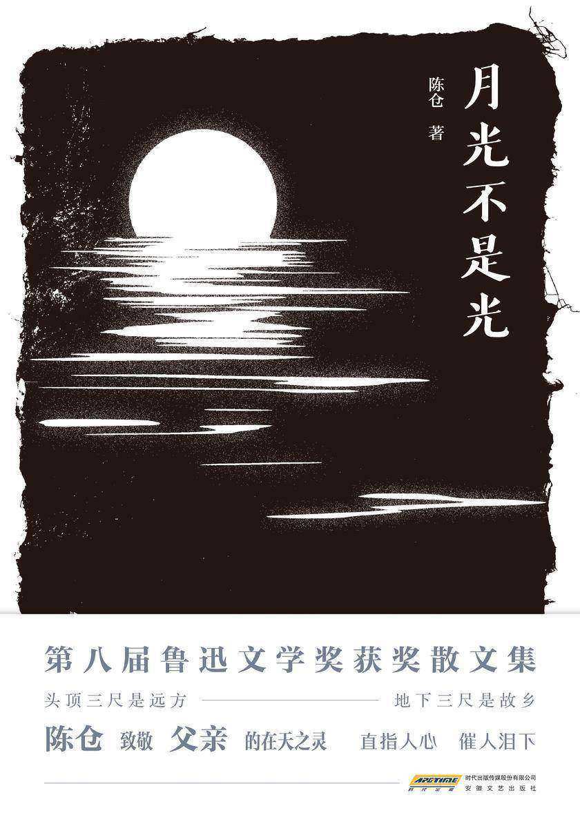 月光不是光