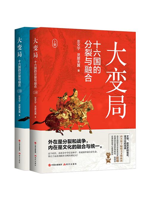 大变局:十六国的分裂与融合