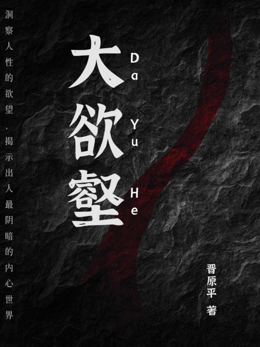 大欲壑