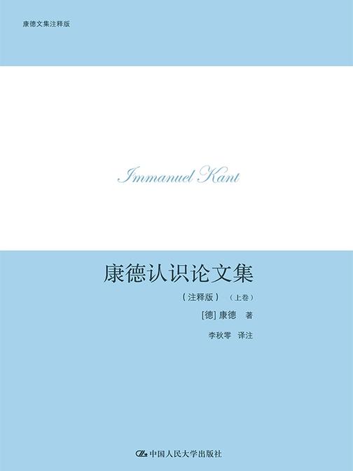 康德认识论文集(注释版)