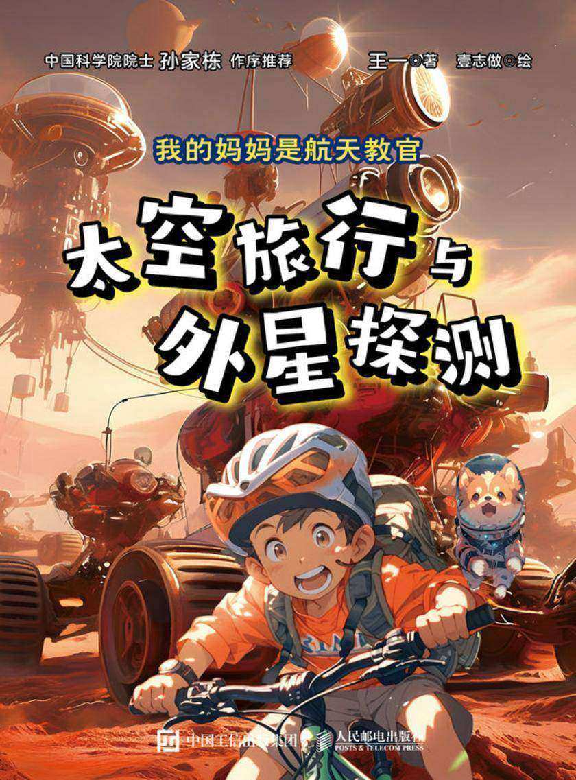 我的妈妈是航天教官:太空旅行与外星探测