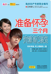 准备怀孕三个月完美方案