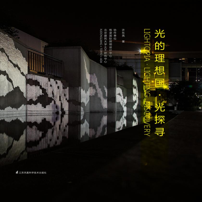 光的理想国:光探寻