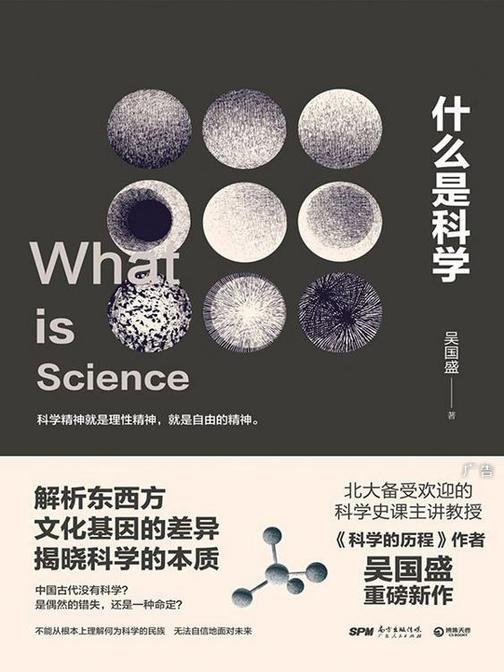 什么是科学:解析东西方文化基因的差异