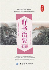 群书治要全鉴