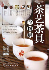 茶艺·茶具全图解