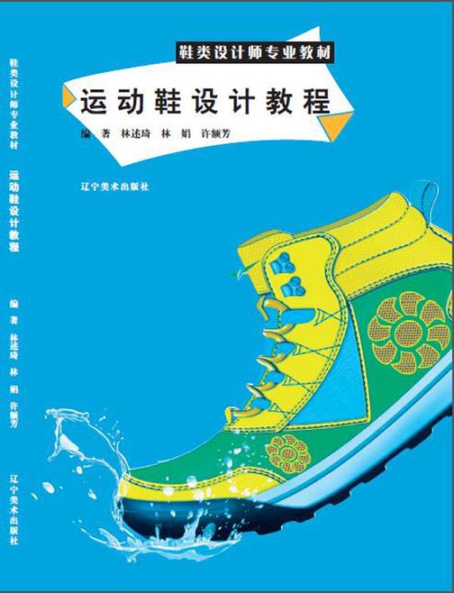 运动鞋设计教程