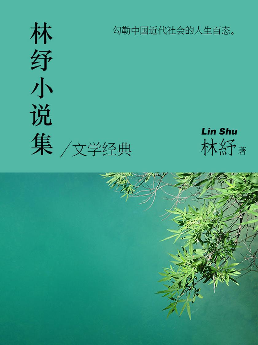 经典文学:林纾小说集