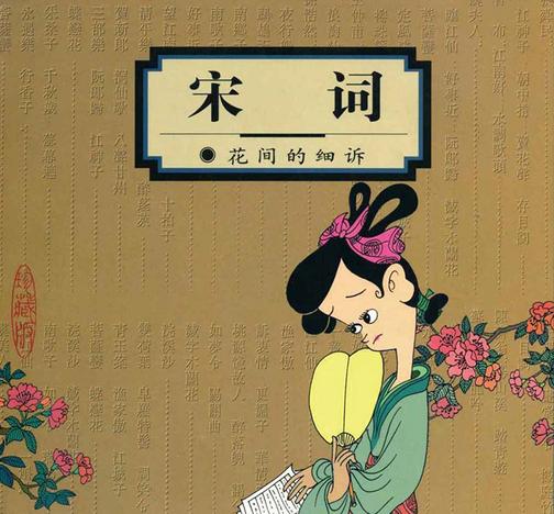 宋词：花间的细诉(蔡志忠漫画作品)