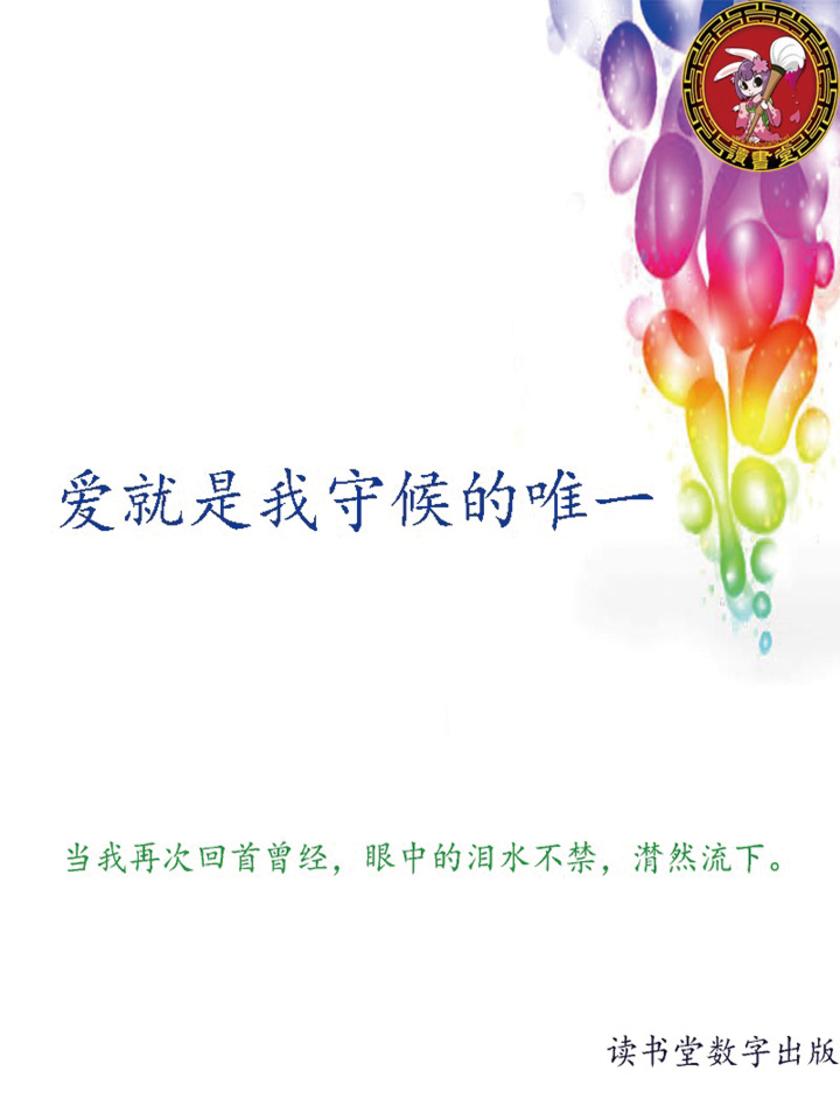 爱就是我守候的唯一