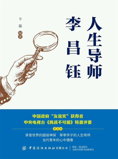 人生导师李昌钰