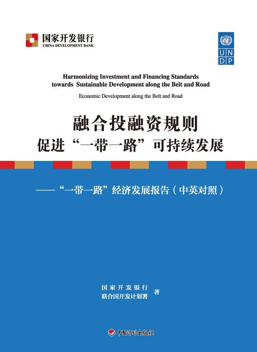 融合投融资规则 促进“一带一路”可持续发展——“一带一路”经济发展报告(中英对照)
