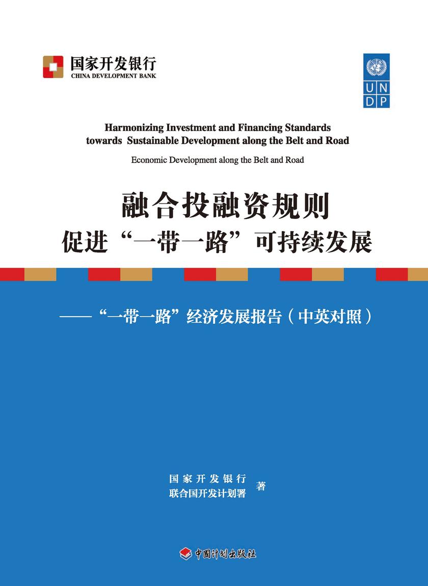 融合投融资规则 促进“一带一路”可持续发展——“一带一路”经济发展报告(中英对照)