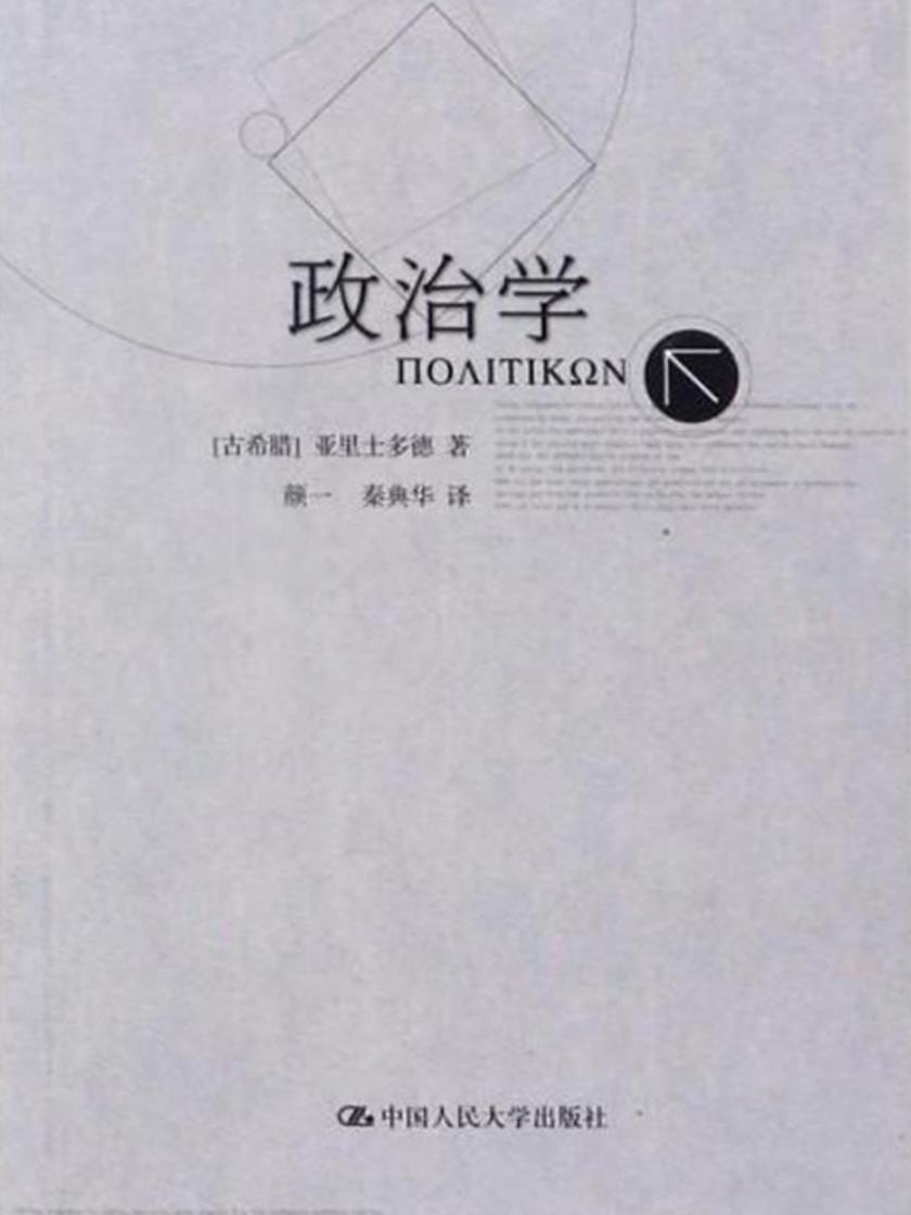 政治学(亚里士多德著作单行本)