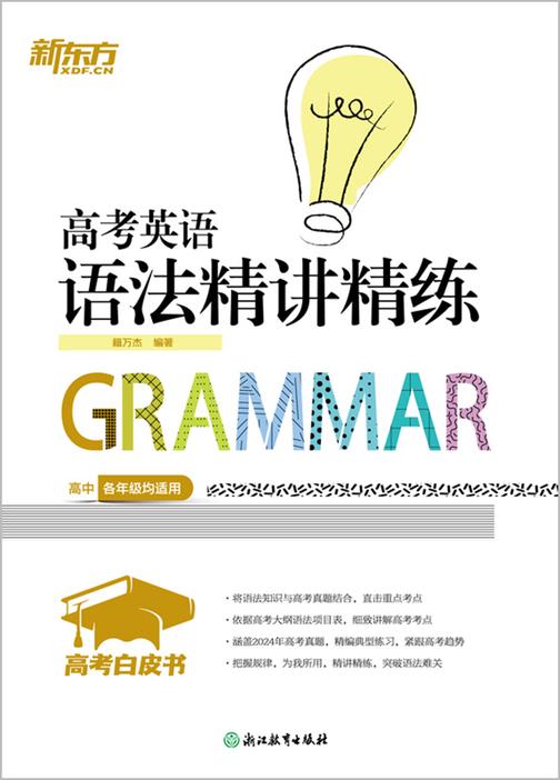 高考白皮书:高考英语语法精讲精练