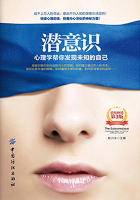 潜意识：心理学帮你发现未知的自己(第3版)