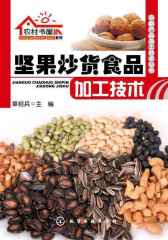 坚果炒货食品加工技术