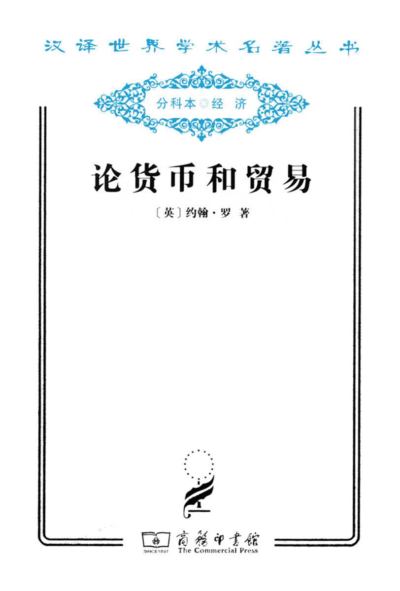 论货币和贸易(汉译世界学术名著丛书)