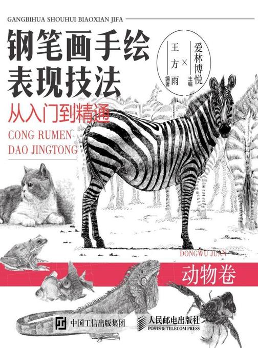 钢笔画手绘表现技法从入门到精通 动物卷