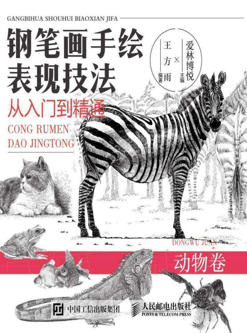 钢笔画手绘表现技法从入门到精通 动物卷