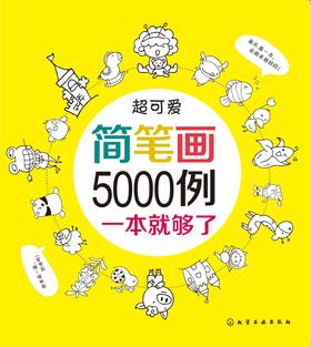 超可爱简笔画5000例