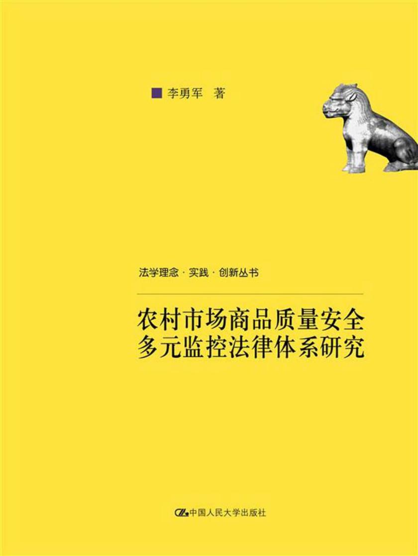 农村市场商品质量安全多元监控法律体系研究(法学理念·实践·创新丛书)