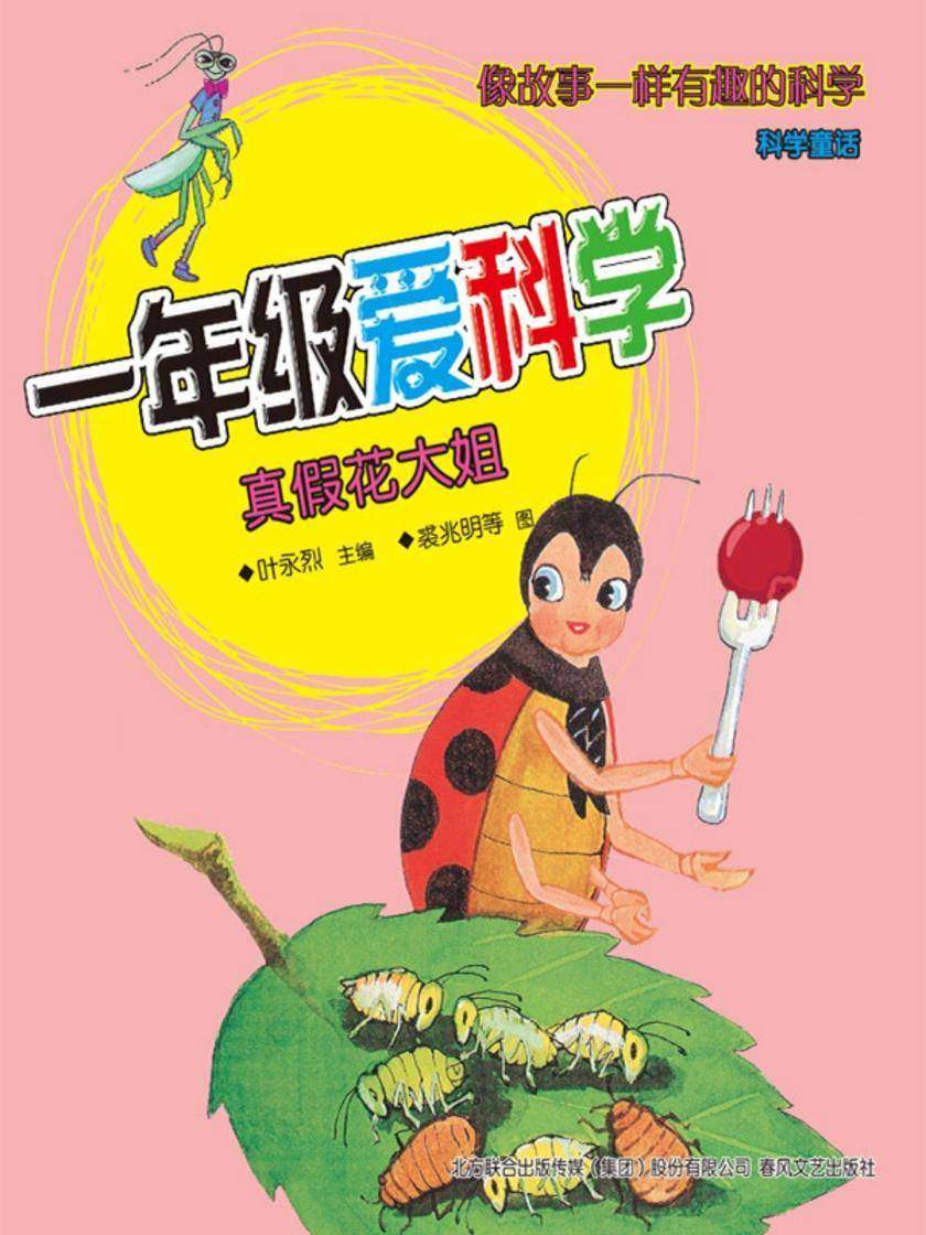 一年级爱科学:真假花大姐