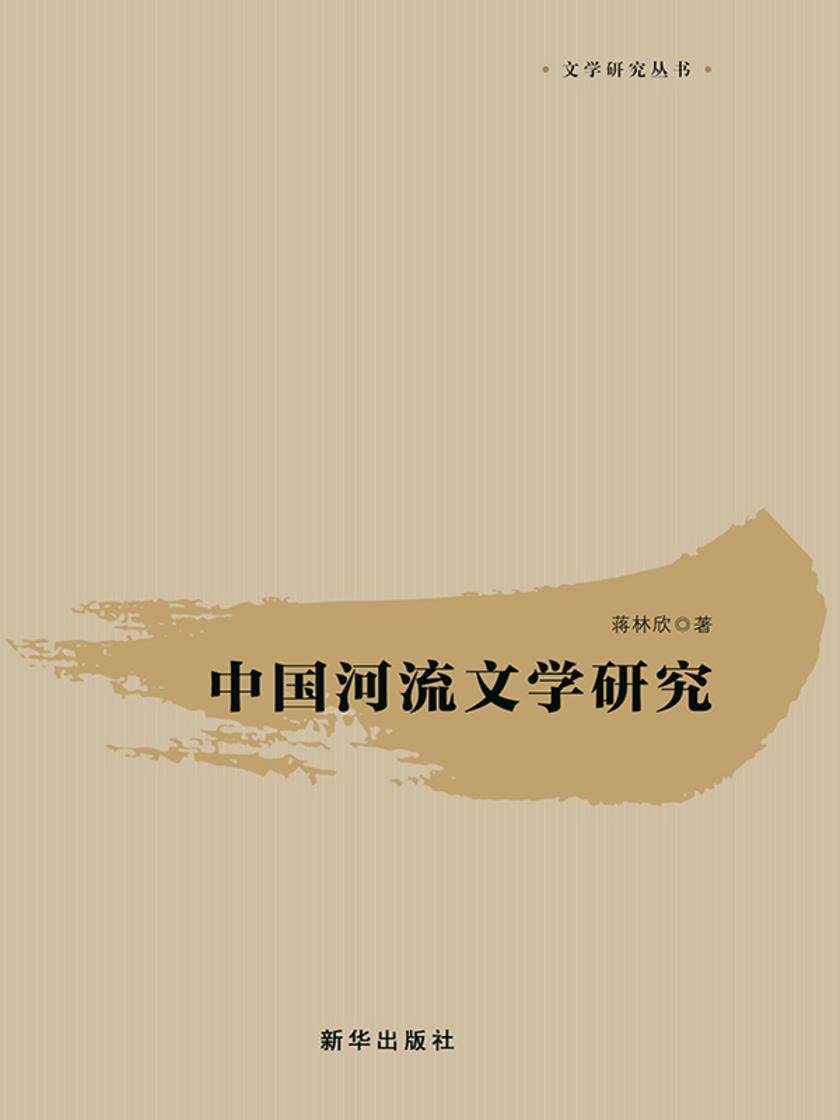 中国河流文学研究