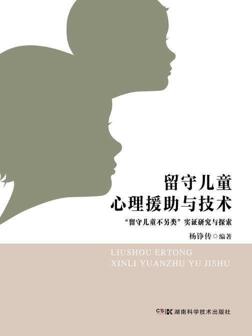留守儿童心理援助与技术——“留守儿童不另类”实证研究与探索