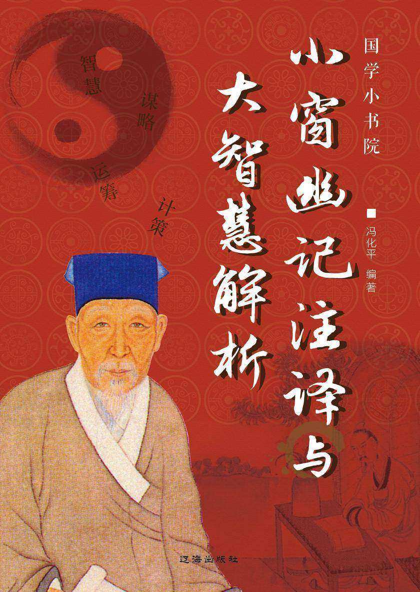 小窗幽记注译与大智慧解析