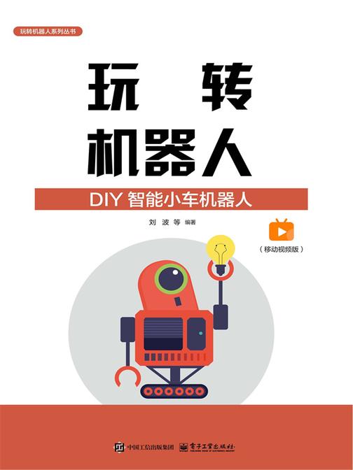 玩转机器人:DIY智能小车机器人(移动视频版)