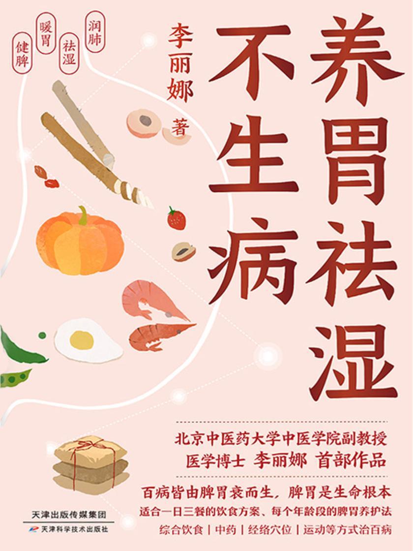 养胃祛湿不生病