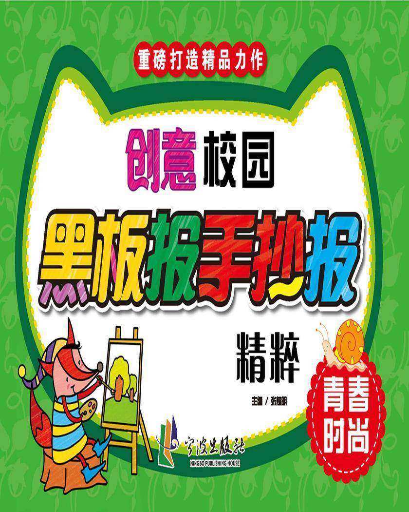创意校园黑板报手抄报精粹·青春时尚