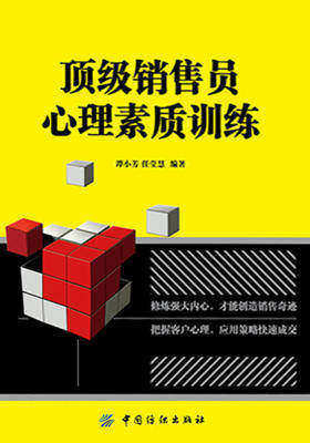 顶级销售员心理素质训练