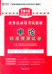 宏章出版.2013甘肃省公务员录用考试教材行政职业能力测验历年真题精解(试读本)