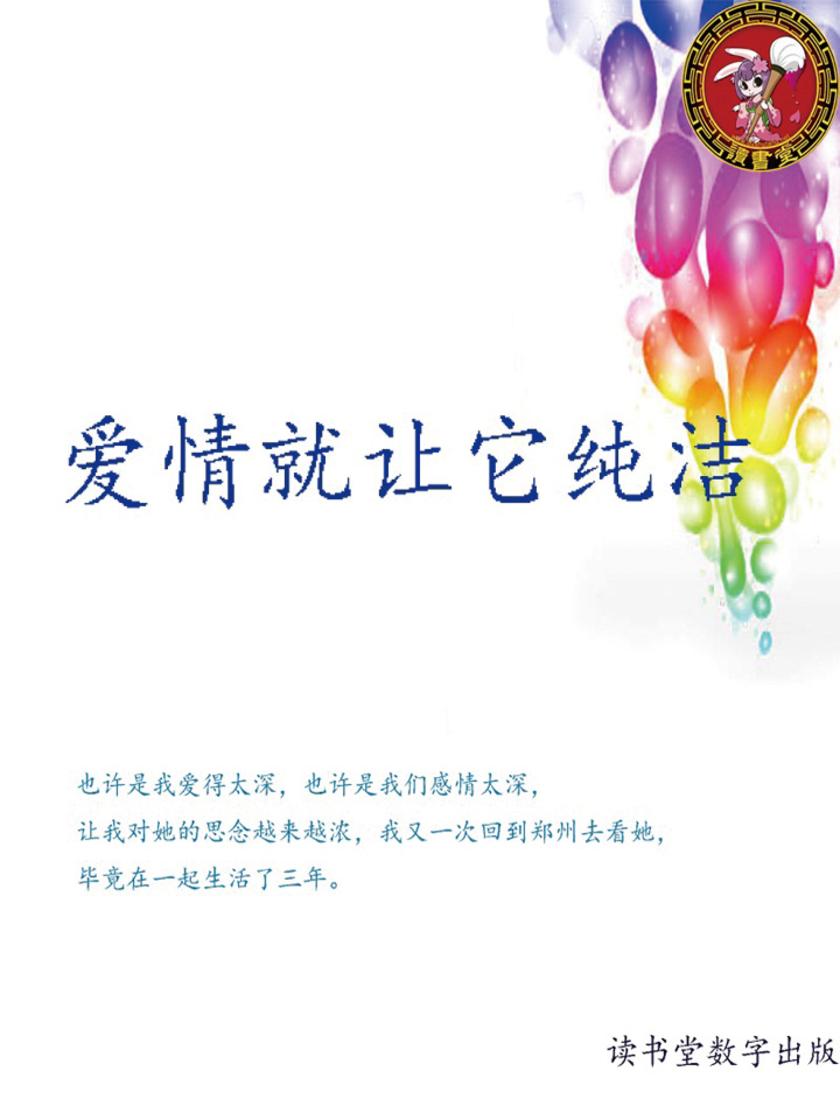 爱情就让它纯洁