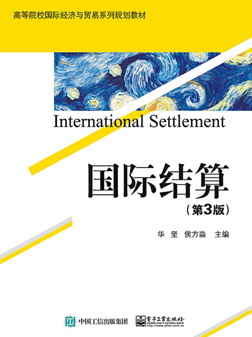 国际结算(第3版)