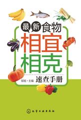 最新食物相宜相克速查手册