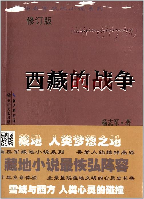 西藏的战争(修订版)